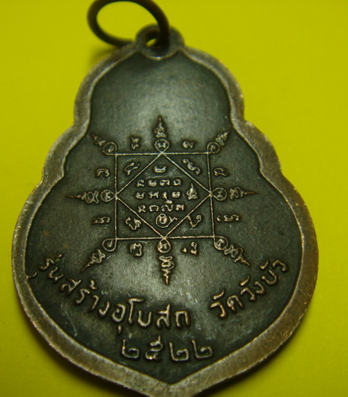 เคาะแรก 20 บาท แบ่งบูชา เหรียญหลวงพ่อคูณ รุ่นสร้างอุโบสถ วัดวังบัว ปี 2522