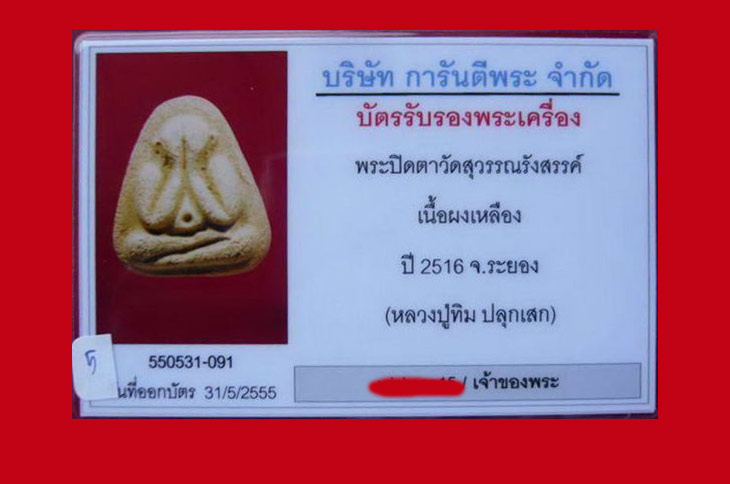 พระปิดตาวัดสุวรรณรังสรรค์(ยายร้า)  เนื้อว่านเหลือง หลวงปู่ทิม พร้อมบัตรับรอง บูชาได้อย่างสบายใจ