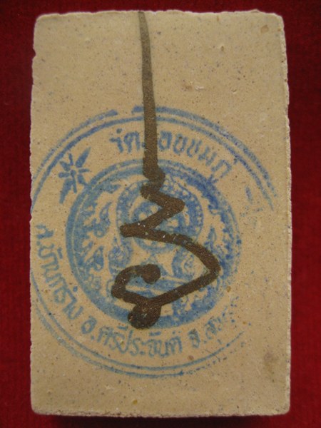 1 สมเด็จปถมัง กฐิน๕๓ หลวงปู่นาม วัดน้อยชมภู่