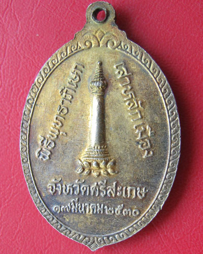 เหรียญพุทธาภิเษกเสาหลักเมืองจังหวัดศรีสะเกษ 