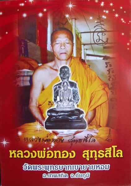 รูปเหมือนปั้มรุ่นเเรก หลวงพ่อทอง วัดพระพุทธบาทเขายายหอม " เนื้ออัลปาก้า หมายเลข 2208 "  พร้อมกล่อง