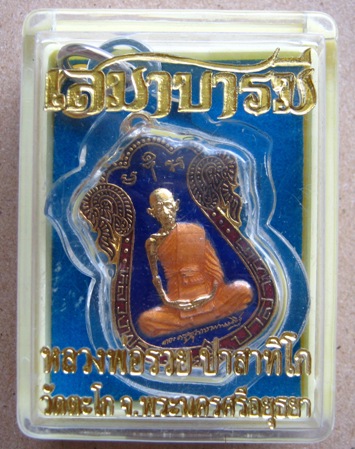 เหรียญเสมาบารมี หลวงพ่อรวย วัดตะโก จ อยุธยา เนื้อทองเหลืองลงยาสีน้ำเงิน ปี๒๕๕๔ มีโค๊ด รวย