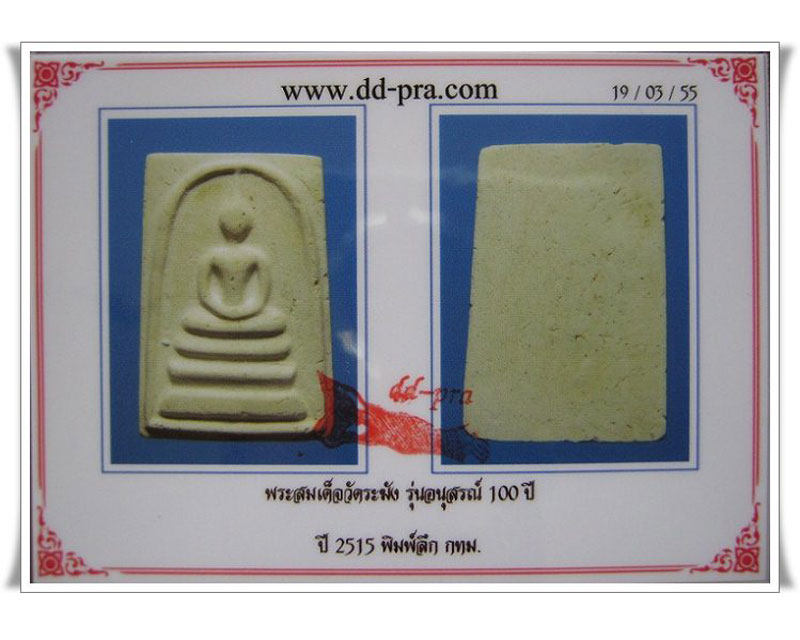 บัตรรับประกันพระแท้
