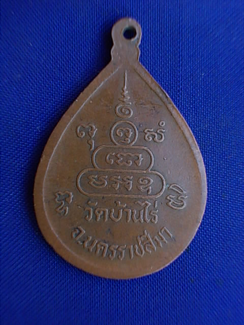 ถูกๆ..20 บาท..ทุกรายการ..เหรียญหยดน้ำหลวงพ่อคูณ วัดบ้านไร่ เนื้อทองแดง