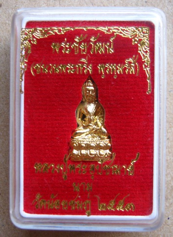 พระชัยวัฒน์ รุ่นแรกปี2553 เนื้อกะไหล่ทองชนวนกริ่งพรหมรังสี หลวงปู่นาม วัดน้อยชมภู่ จ.สุพรรณบุรี 