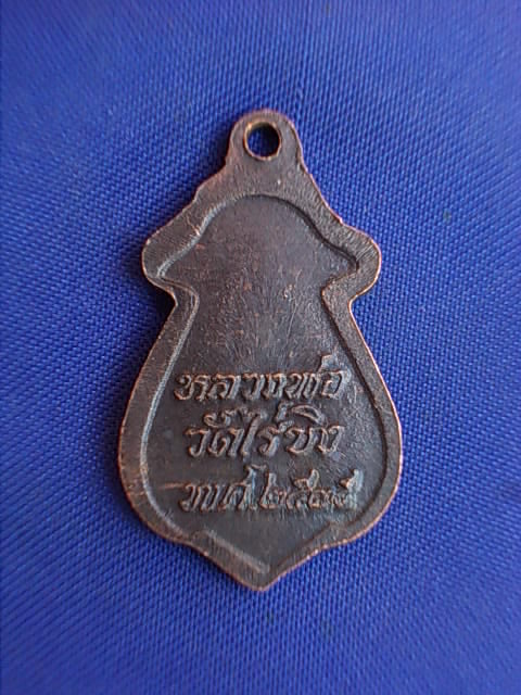ถูกๆ..20 บาท..ทุกรายการ..เหรียญหลวงพ่อวัดไร่ขิง จ.นครปฐม ปี 2535 เนื้อทองแดง