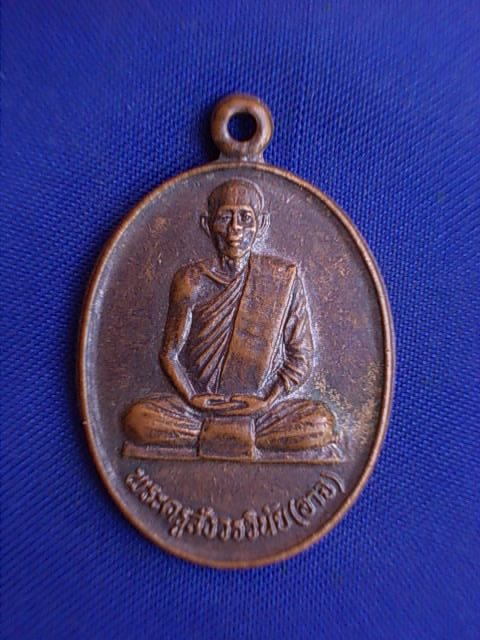 ถูกๆ..20 บาท..ทุกรายการ..เหรียญพระครูสังวรวินัย(อาจ) วัดเสนหา จ.นครปฐม เนื้อทองแดง