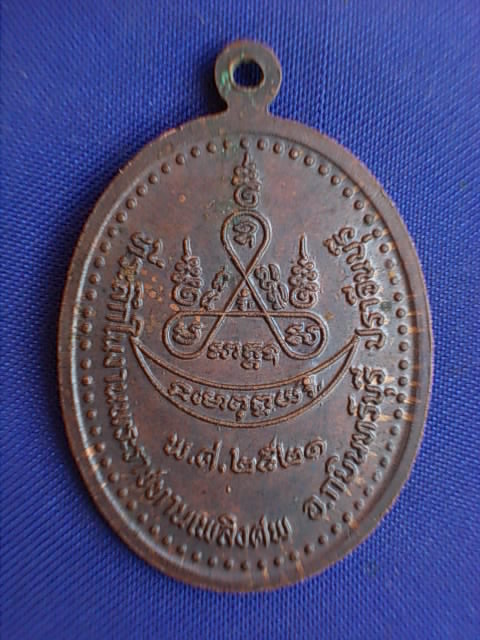 ถูกๆ..20 บาท..ทุกรายการ..เหรียญพระครูศรีวิโรจน์(เง้า) ปี 2521 จ.ปราจีนบุรี เนื้อทองแดง