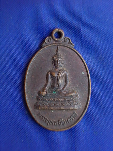 ถูกๆ..20 บาท..ทุกรายการ..เหรียญพระพุทธชัยมงคล วัดโยธาราษฏร์ ปี 2533 จ.ปราจีนบุรี เนื้อทองแดง