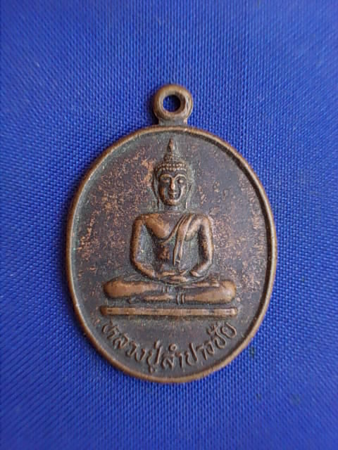 ถูกๆ..20 บาท..ทุกรายการ..เหรียญหลวงปู่ลำปางชัย วัดปรือวายใหญ่ จ.ปราจีนบุรี เนื้อทองแดง