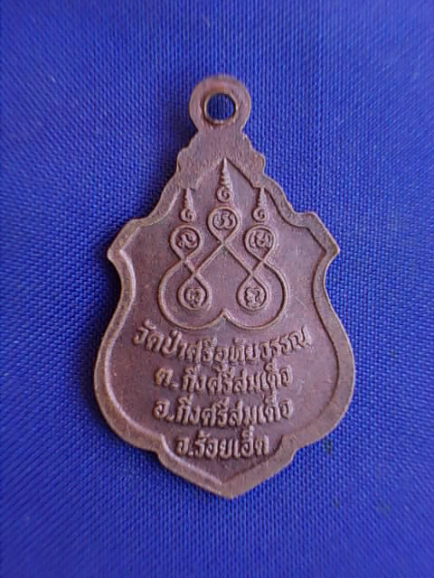 ถูกๆ..20 บาท..ทุกรายการ..เหรียญพระอาจารย์อุทัย วัดป่าศรีอุทัยวรรณ จ.ร้อยเอ็ด เนื้อทองแดง