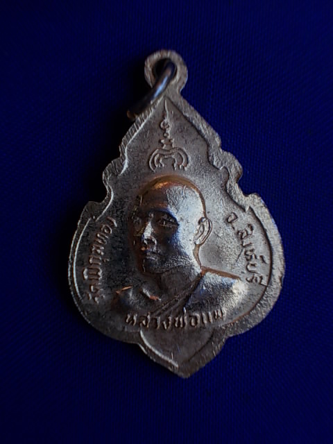 ถูกๆ..20 บาท..ทุกรายการ..เหรียญพระพุทธประทานพร หลวงพ่อแพ วัดพิกุลทอง ปี 2524 เนื้อกะหลั่ยทอง