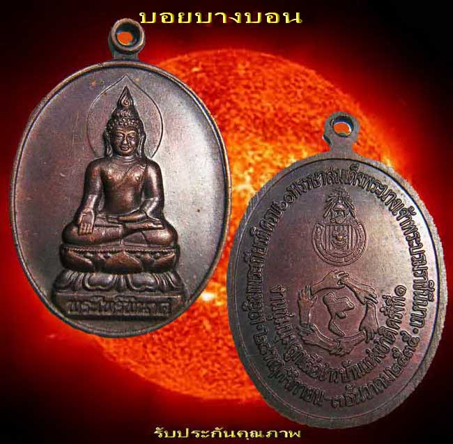 เหรียญทองแดง (( พระไพรีพินาศ )) เฉลิมพระชนม์ 60 พรรษา ราชินี ปี 2535