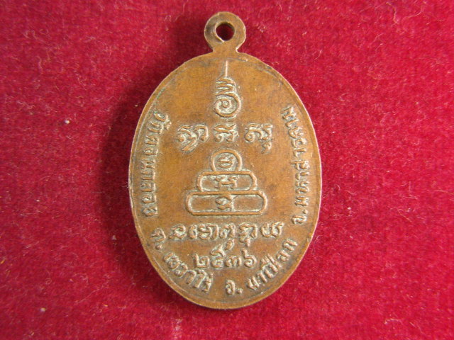 "จ่าสันต์" แดงเคาะเดียว/เหรียญพระครูมงคลเขมาจาร  วัดดอนกลอย  มหาสารคาม