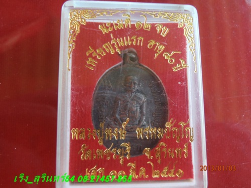 หลวงปู่หงษ์ เหรียญรุ่นแรก ปี 2541 ตอกโค้ด นิยม ((เคาะเดียว))