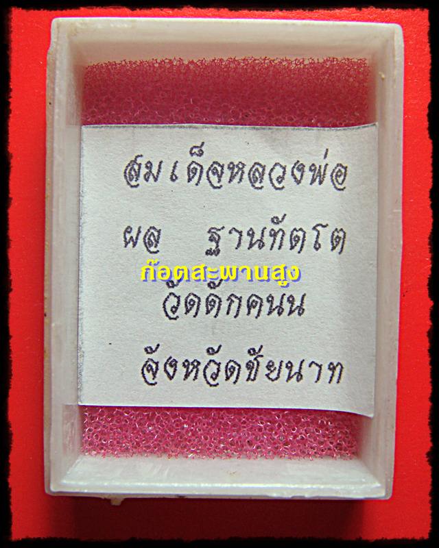 พระสมเด็จหลวงพ่อผล วัดดักคะนน ชัยนาท