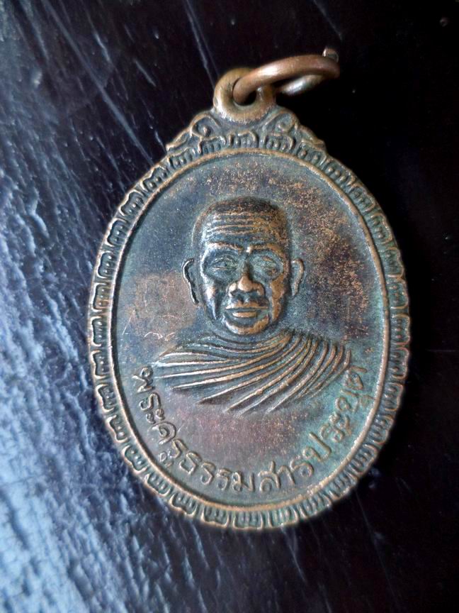 เหรียญพระครูธรรมสารประยุต ว.จ.ห.2521 เคาะเดียวครับ