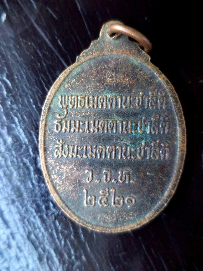 เหรียญพระครูธรรมสารประยุต ว.จ.ห.2521 เคาะเดียวครับ