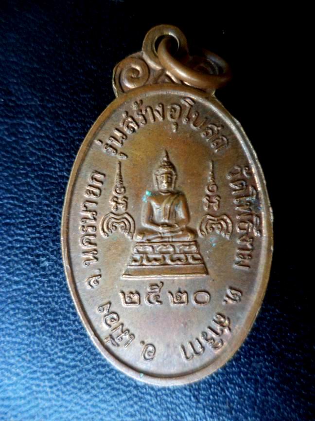 หลวงพ่อแพ วัดพิกุลทอง ออกวัดโพธิ์งาม นครนายก ปี 20 เคาะเดียวครับ (00)