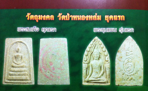 ขุนแผนรุ่นแรก หลวงปู่หมุน ฐิตสีโล วัดป่าหนองหล่ม ปี42 เนื้อว่าน108ผสมเกศา จีวร ชานหมาก