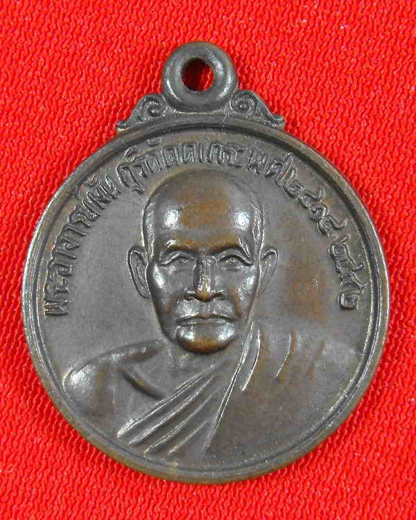 เหรียญพระอาจารย์มั่น (ออกวัดถ้ำสาริกา จ.นครนายก)"รุ่นปี2527"