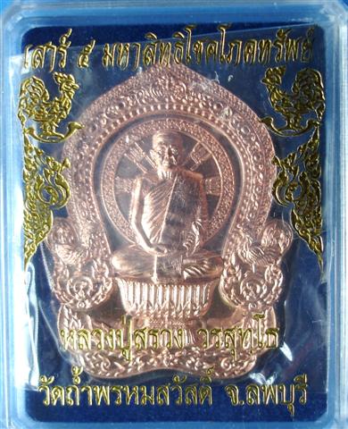 หลวงปู่สรวง วัดถ้ำพรหมสวัสดิ์ รุ่นเสาร์ ๕ มหาสิทธิโชคโภคทรัพย์ 2555 เนื้อทองแดง