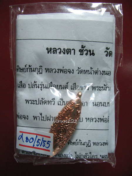 เงินปลิง รุ่นฝังเพชร เงินดูดทั้งเงินทั้งเพชร เนื้อทองแดง หลวงตาช้วน วัดขวาง สุพรรณบุรี 30-5