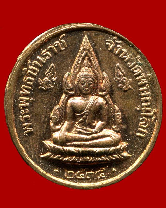 ถูกสุด สะดุดใจ...เหรียญพระพุทธชินราชหลังร.5 ปี 2535 พิธีใหญ่ 2 วาระ เนื้อทองแดง ตอกโค๊ต กล่องเดิม