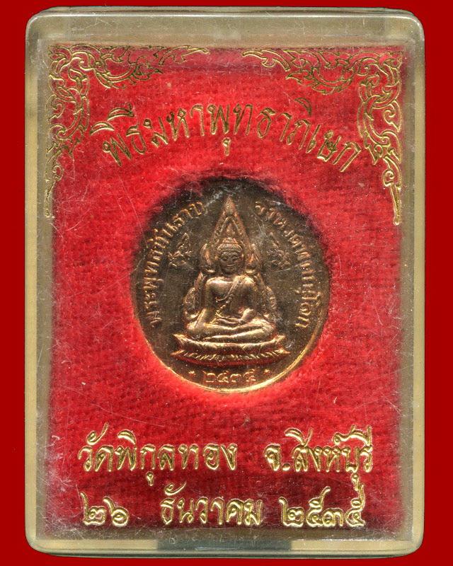 ถูกสุด สะดุดใจ...เหรียญพระพุทธชินราชหลังร.5 ปี 2535 พิธีใหญ่ 2 วาระ เนื้อทองแดง ตอกโค๊ต กล่องเดิม