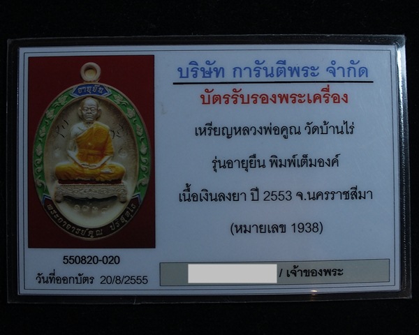 บัตรรับประกันพระแท้