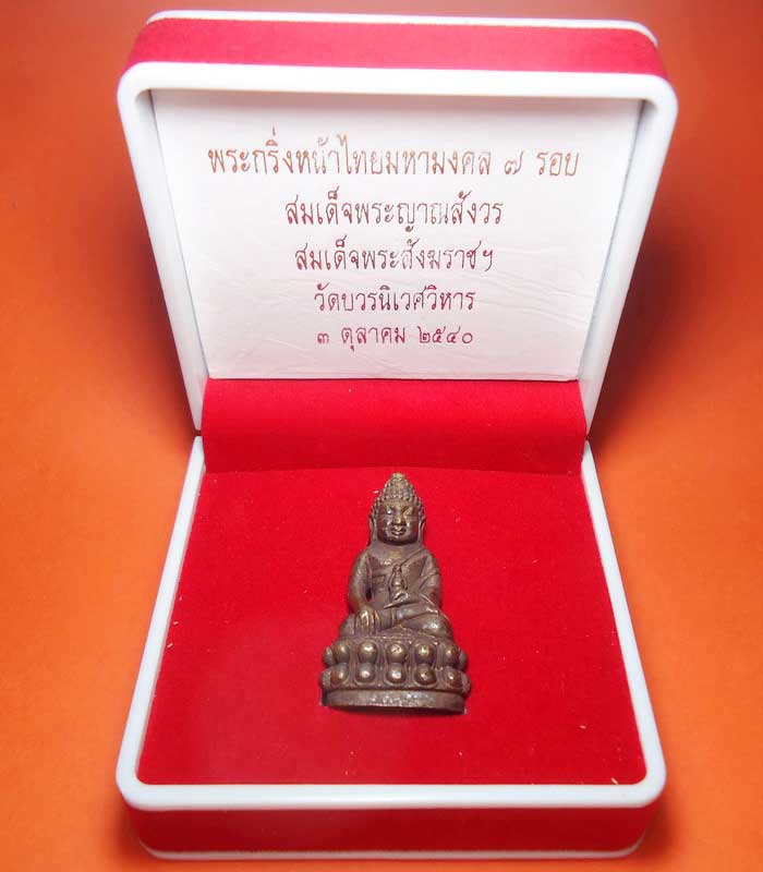 พระกริ่งหน้าไทย มหามงคล 7 รอบ สมเด็จพระญาณสังวร สมเด็จพระสังฆราช วัดบวรนิเวศ ปี 40  