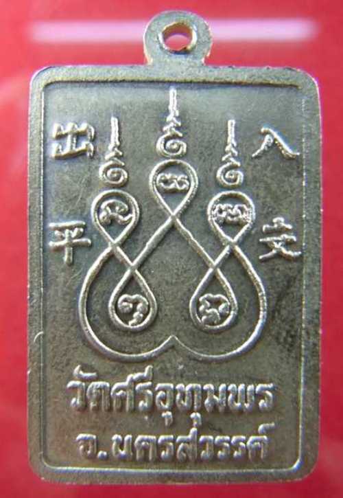 เหรียญปลอดภัย รุ่นแรก เนื้ออัลปาก้า ปี 29 หลวงพ่อจ้อย วัดศรีอุทมพร จ.นครสวรรค์ สวยครับ