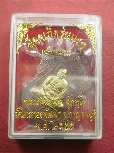 เหรียญเสมารุ่นแรก หลวงพ่อเพชร วัดไทรทองพัฒนา จ.กาญจนบุรี ชุดกรรมการ เลข 589 สภาพสวยใหม่พร้อมกล่อง 