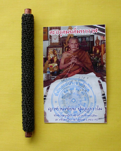 ตะกรุดมนต์มหากาฬ(ตะกรุดโทน)ญาท่านเขียน ปุญฺญกาโม ตอกโค้ดหมายเลข78*เคาะเดียว*3*