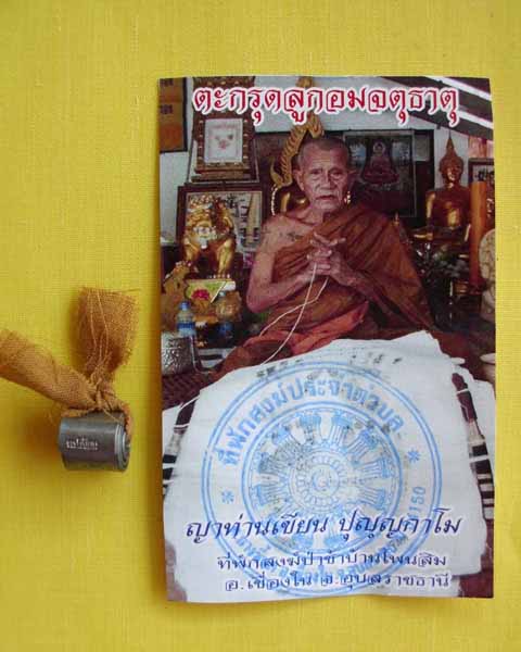 ตะกรุดลูกอมจตุธาตุชายจีวร (ญาท่านเขียน ปุญฺญกาโม)*เคาะเดียว*1*