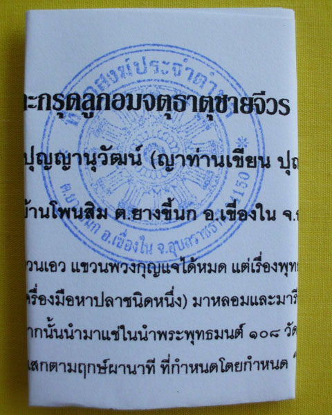 ตะกรุดลูกอมจตุธาตุชายจีวร (ญาท่านเขียน ปุญฺญกาโม)*เคาะเดียว*1*