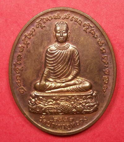 เหรียญพระอุปคุต หลวงปู่ไม อินทสิริ วัดป่าเขาภูหลวง จ.นครราชสีมา