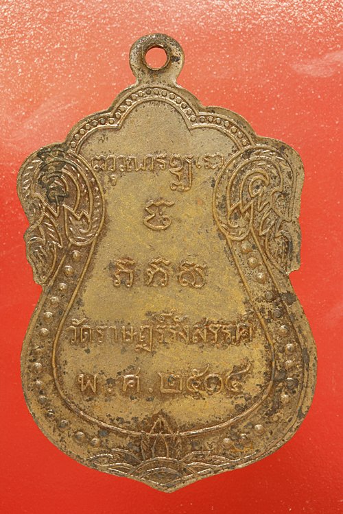 เหรียญหลวงพ่อปู่ วัดราษฏร์รังสรรค์ ปี 2514