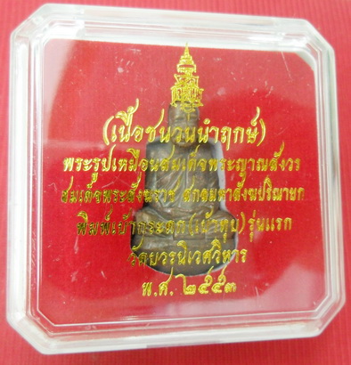 รูปหล่อรูปเหมือน รุ่นแรก สมเด็จพระญาณสังวรฯ วัดบวรฯเนื้อชนวนนำฤกษ์อุดจีวรผงพุทธคุณโค้ด-เลข๑๗๓