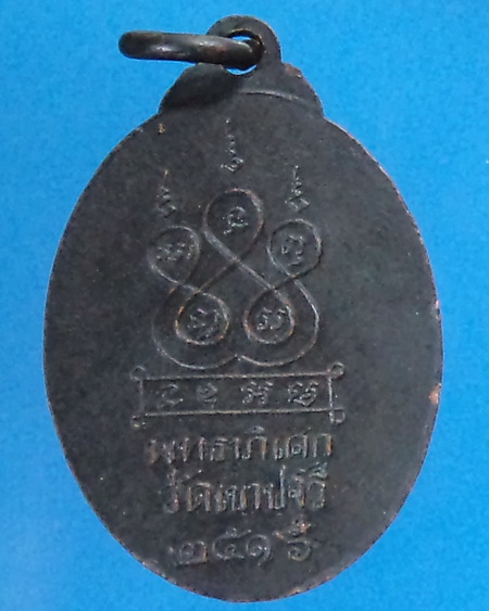 เหรียญคัณฑาราช วัดเขาปฐวี ปี2516 จ.อุทัยธานี