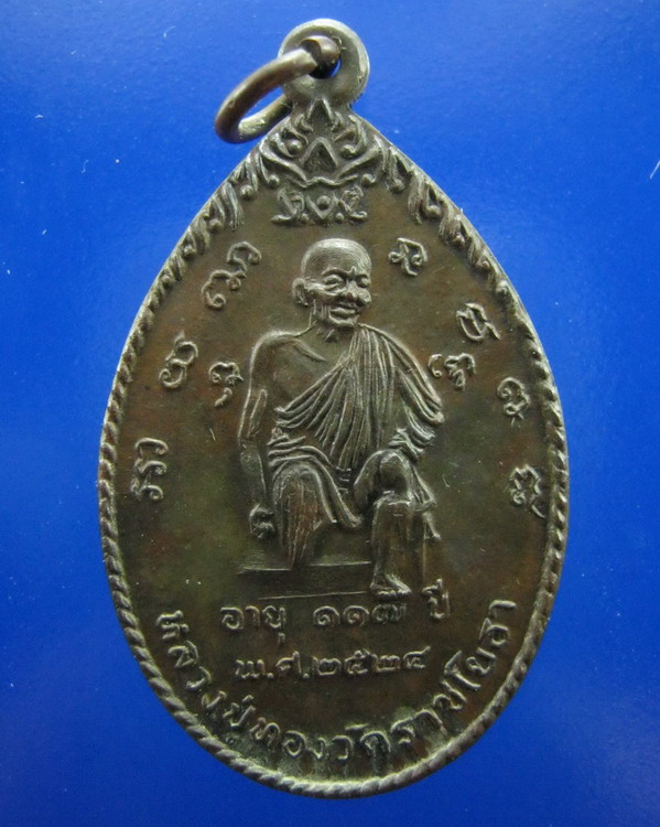 เหรียญหลวงปู่ทอง วัดราชโยธา กรุงเทพ ปี2524 เนื้อนวะ