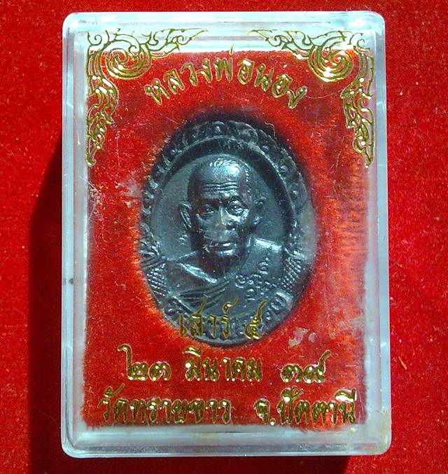 หลวงพ่อนอง เสาร์5 เคาะเดียว