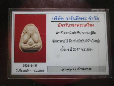 บัตรรับประกันพระแท้