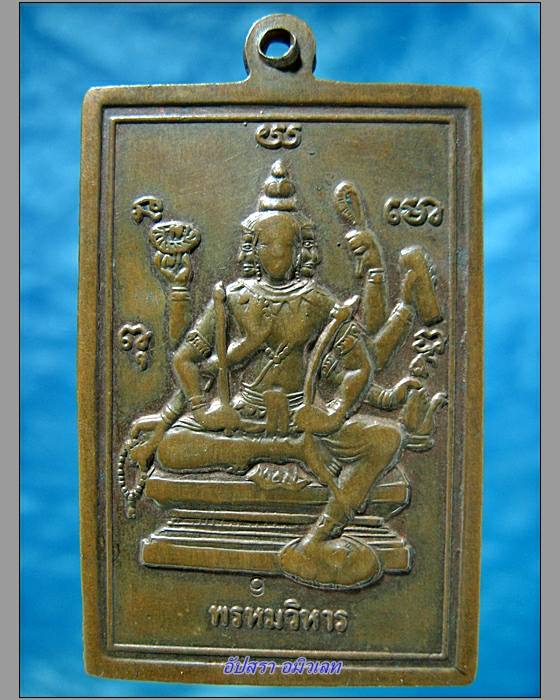 เหรียญพรหมวิหาร หลวงปู่มัง วัดเทพกุญชร จ.ลพบุรี