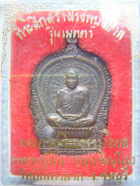 เหรียญนั่งพาน หลวงปู่ม่น วัดเนินตามาก จ.ชลบุรี ปี2537 เนื้อทองแดง ตอกโค้ตด้านหน้า พร้อมกล่อง สวยครับ