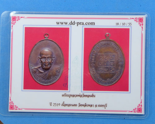 หลวงพ่อวัดดอนตัน ออกวัดพลับพลา ปี 19