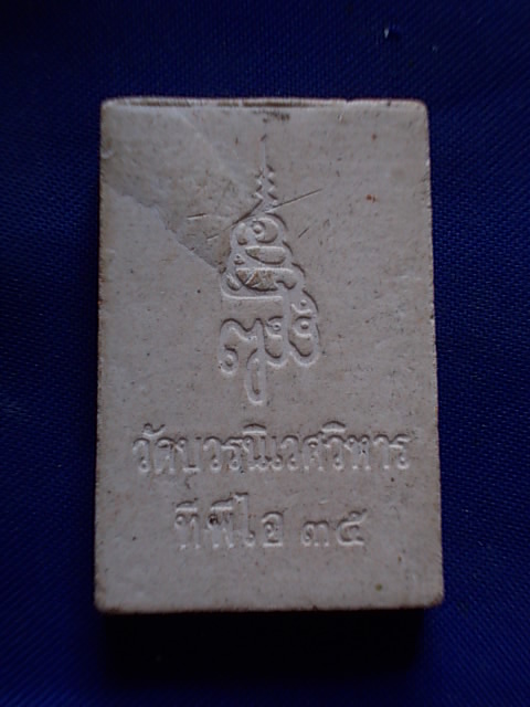 ถูกๆ..20 บาท..ทุกรายการ..พระสมเด็จ เนื้อผง วัดบวรนิเวศวิหาร ปี 2535