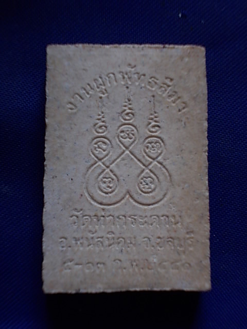 ถูกๆ..20 บาท..ทุกรายการ..พระสมเด็จ เนื้อผง วัดท่ากระดาน จ.ชลบุรี ปี 2541
