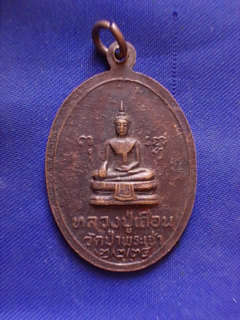 ถูกๆ..20 บาท..ทุกรายการ..เหรียญหลวงพ่อซิต หลังหลวงปู่เถือน วัดป่าพระเจ้า ปี 2535 เนื้อทองแดง