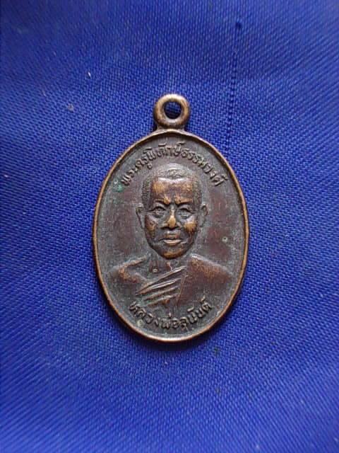 ถูกๆ..20 บาท..ทุกรายการ..เหรียญหลวงพ่ออนันท์ วัดพิทักษ์ธรรมาราม จ.พังงา ปี 2534 เนื้อทองแดง